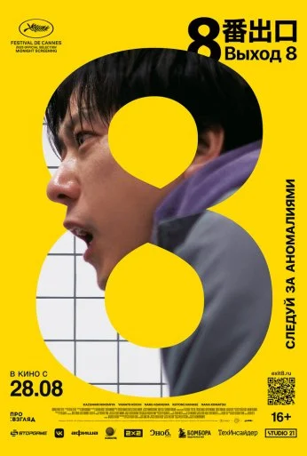 Выход 8 (2025) онлайн бесплатно